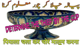 #Determine the thief by the cup #piyala Chala kar chor maloom karna/in Hindi Urdu amliyat /