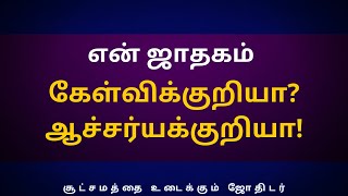 என் ஜாதகம் கேள்விக்குறியா? ஆச்சர்யக்குறியா! | en vaalkai | rasipalan | astrology|Sri Varahi Jothidam