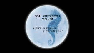 海马星球播客第七十四期：秋瑾，唐群英和我们的椰子树    官网发布日期：2024年8月15日