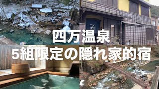 群馬の隠れ家で温泉入り放題|四万温泉