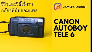 รีวิวกล้องฟิล์มคอมแพค Canon Autoboy Tele6