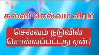 கல்வி செல்வம் வீரம் என்பதில் செல்வத்தை இடையில் கூறுவது ஏன்? #spiritual #anmeegam #bhakthi #ancient