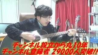 OHORI123 2019年3月18日に,YouTube Channel設立10周年!! \u0026 チャンネル登録者29000人突破!! ありがとう!!