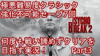 地獄の難易度クラシック　ホラーサイコブレイク2を実況プレイ　Part3