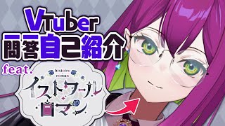 【自己紹介】知ってほしい僕のこと【イストワール・ロマン/新人Vtuber】