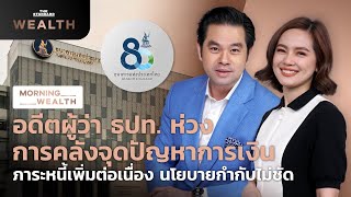 อดีตผู้ว่า ธปท. ห่วง การคลังจุดปัญหาการเงิน | Morning Wealth 5 เม.ย. 2565