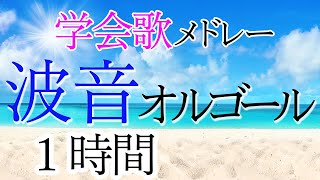 学会歌メドレー「母、森ケ崎海岸、紅の歌〜」波の音とオルゴールで聴く学会歌 SGI songs Medley on Music Box with Ocean Wave