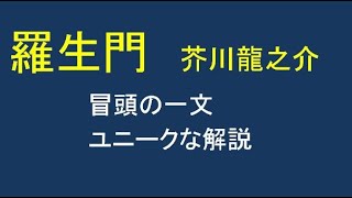 芥川龍之介「羅生門」冒頭のユニークな解説Ryunosuke Akutagawa \