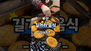 부산길거리음식맛집 리스트 모음 #부산맛집 #부산여행