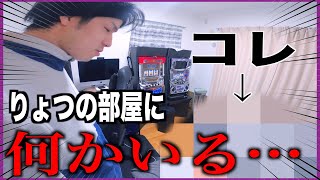 【恐怖】りょつの部屋に何かおんねんけど…