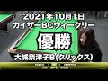 中山誠vs大城奈津子2021年10月1日カイザーbcウィークリー決勝戦（ビリヤード試合）