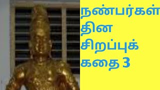 நண்பர்கள் தின சிறப்புக் கதை 3 , கோப்பெருஞ்சோழன் பிசிராந்தையார் நட்பு