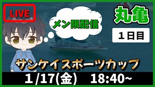 【１月１7日】ボートレース丸亀　サンケイスポーツカップ　1日目【舟券あたるLIVE】