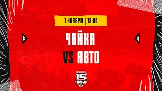 1.11.2023. «Чайка» – «Авто» | (OLIMPBET МХЛ 23/24) – Прямая трансляция