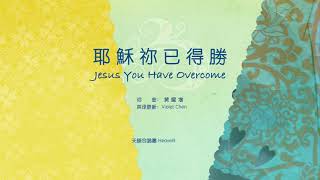 【耶穌祢已得勝 Jesus You Have Overcome】耶稣你已得胜 (中 英 拼音) ～歌词见⬇️