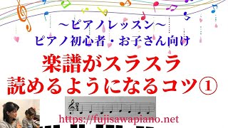 ピアノ初心者・お子さん向け「楽譜がスラスラ読めるようになるコツ①」