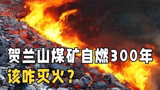 燃烧300多年的贺兰山煤矿，为何至今仍扑不灭？堪称煤炭界的鼻祖