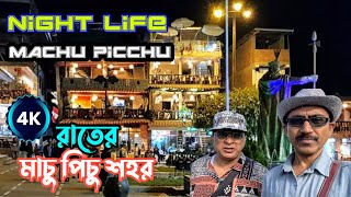 Night Life of Machu Picchu ॥ রাতের মাচু পিচু