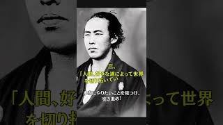 坂本龍馬の名言5選#ショート動画 #偉人の名言#shorts