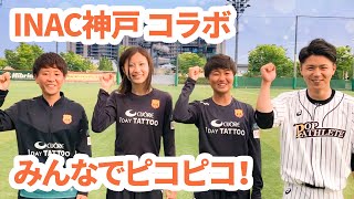 【INAC神戸】河野朱里選手 吉田凪沙選手 牛島理子選手インタビュー+サッカーミニゲーム+おまけ【コラボ企画】