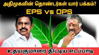 அதிமுகவின் தொண்டர்கள் யார் பக்கம்? |eps vs ops மோதல் |thamizharaithiralvom