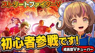 【ストリートファイター5】初めてのSFV！ストリートファイター6に向けて練習！格ゲー初心者の波動拳を喰らえ【StreetFighterV】スト5リュウ：PC版 #01 関西女性Vtuberゲーム実況