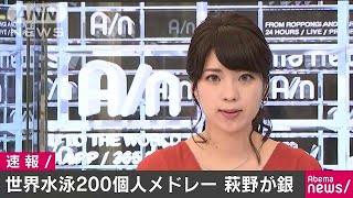 世界水泳　男子200m個人メドレーで萩野が銀メダル(17/07/28)