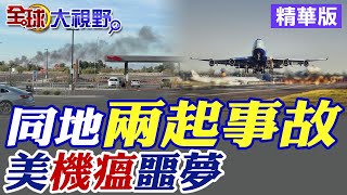 同地兩起事故|美機瘟噩夢【全球大視野】精華版 @全球大視野Global_Vision