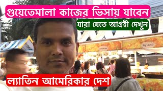 গুয়েতেমালা কাজের ভিসা বাংলাদেশীদের জন্য, যারা যেতে চান দেখুন যেতে পারবেন কিনা, VLOG - 314