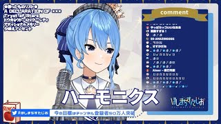 【星街すいせい】清唱 《ハーモニクス》中、日、羅馬歌詞 【歌枠】アカペラでたくさんうたう～！🎵【ホロライブ / 星街すいせい】