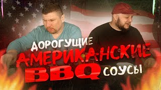 МАНГАЛ В БУТЫЛКЕ! Американская классика... с БАЛИ! BBQ соусы, которые изменят ВСЁ!