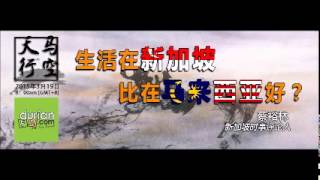 20150319《天马行空》生活在新加坡比马来西亚好？