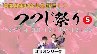 沖縄県　東村から生配信！　第39回東村つつじ祭生配信企画