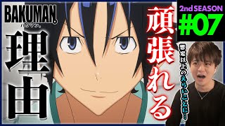 【BAKUMAN】バクマン。 2期 第7話 同時視聴 アニメリアクション BAKUMAN。 Season 2 Episode 7 Anime Reaction