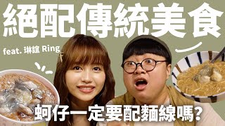 俗女養成記2插曲！『蚵仔麵線』原唱來了！本世代傳統小吃代表歌！美食界的靈魂伴侶！這些美食怎麼這麼配 ?! feat.@01Ring​