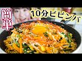 【10分で作れる最高レシピ】フライパンで超簡単ビビンバの作り方！【おうちで韓国料理】