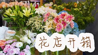 【大叔说花】云南网购鲜花开箱视频及时报损丨花店日常开箱vlog216