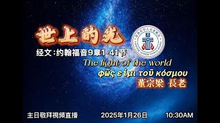 2025年1月26日 主日讲道题目：《世上的光》（1) “The light of the world-φῶς εἰμι τοῦ κόσμου\