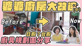 【婆婆廚房大改造EP2】幫婆婆規劃哪一套廚具？三機挑選方向是什麼？廚房3D圖公開！ft.精淦廚衛