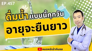 ดื่มน้ำแบบนี้ทุกวัน อายุจะยืนยาว เพียง 3 ขั้นตอน | เม้าท์กับหมอหมี EP.457