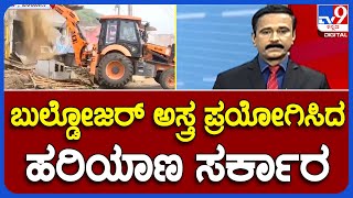 After Haryana Violence, Bulldozer Action Takes Down 250 Shanties | ಹರಿಯಾಣ ಬುಲ್ಡೋಜರ್ ಅಸ್ತ್ರ #TV9A