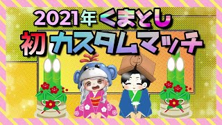 【フォートナイト】初見さん大歓迎！2021年初くまとしコラボ！デュオ・スクワッドカスタムマッチ！