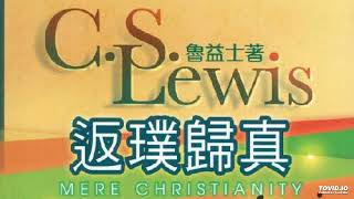 3 幾點異議 返璞歸真／Mere Christianity. 作者： 魯益師 (C.S.Lewis)