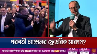 জার্মানিতে ভরাডুবি বর্তমান চ্যান্সেলরের; সরকার গঠনে এগিয়ে মারৎজ | Germany Election Win | Jamuna TV