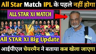 All Start XI Big Update : आईपीएल ऑल स्टार मैच नही होगा रद्द, आईपीएल चेयरमैन ने बताया कब खेला जाएगा