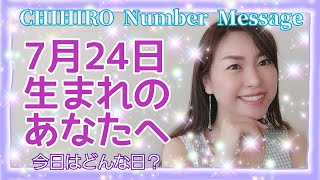 【数秘術】2021年7月24日の数字予報＆今日がお誕生日のあなたへ【占い】