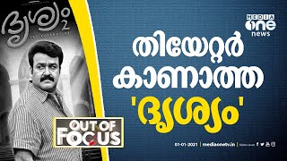 തിയേറ്റര്‍ കാണാത്ത 'ദൃശ്യം' | Out Of Focus | Drishyam | Mohanlal | Jeethu Joseph