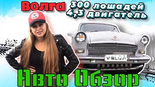 АвтоОбзор - ВОЛГА ПО ЦЕНЕ ЛЕКСУСА.двигатель 4,3 и Л.С. 297...