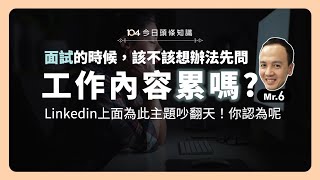 【2/6 今日頭條知識】面試的時候，是否應該先問問「工作內容累嗎？」不問，怎知道？問了，就會發生這件事……