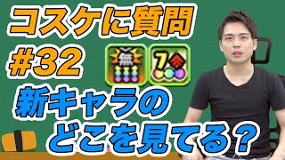 パズドラ【質問コーナー】#32 新キャラの強さを判断する時は何を見てる？ 他